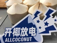 -蔻蔻椰·鲜萃椰子水(COCO Park店)