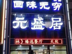 门面-元盛居(生态大街店)