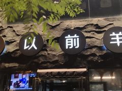 -很久以前羊肉串(簋街店)
