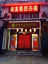 -陕西戏曲非遗博物馆