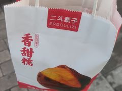 -二斗栗子(黄河道店)