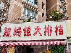 -辣螃铠盆盆蟹大排档(总店)