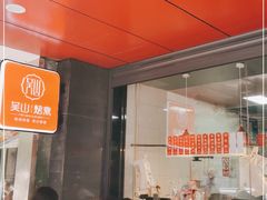 -吴山烤禽 (吴山路店)
