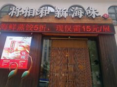 门面-将相和·海鲜蒸饺大连菜