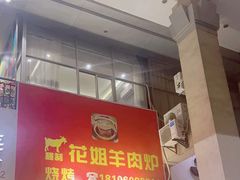 -花姐羊肉炉(吕厝店)