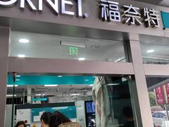 -福奈特洗衣·洗鞋·奢侈品护理(宝山一二八纪念路店)