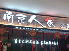 -南京人家(盛京大奥莱店)