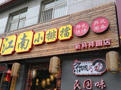 -京城小江南·北京烤鸭·江南土菜·白鱼(中关村店)