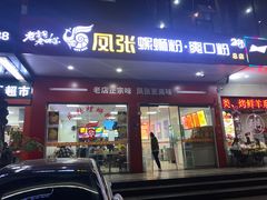 -凤张螺蛳粉·爽口粉(跃进路总店)