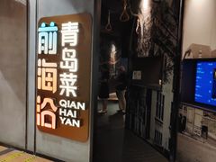 -前海沿·青岛菜(五四广场永旺店)