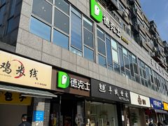-德克士(通惠门店)