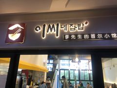 门面-李先生的首尔小馆(松江启源广场店)