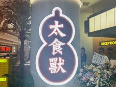 -太食獸泰式茶餐厅(IFS国金中心店)