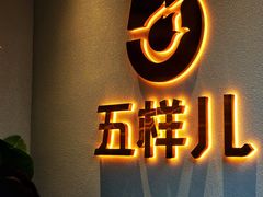 -五样儿西昌小签签烤串(建设路店)