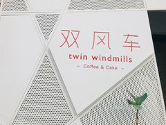 -双风车咖啡馆 Twin Windmills(六道口店)