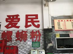 -爱民螺蛳粉(五里亭店)