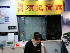 -项记面馆(明瓦廊店)