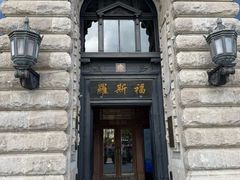 -福玺荟(外滩罗斯福店)
