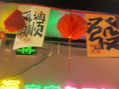 -燚青春东北泥炉烤肉(百合店)