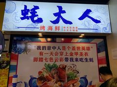 门面-美人万三·蚝大人生蚝小馆(昌里路店)