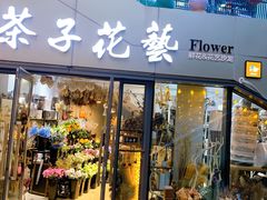 门面-ChaKo Flora ·茶子花艺 (市北店)