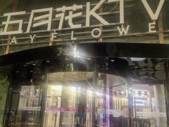 -五月花(朝阳南大街店)