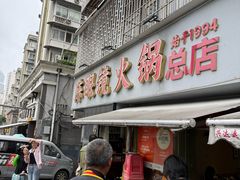 -陈眼镜火锅(总店)