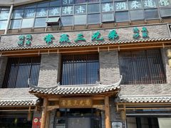 -常赢三兄弟·清真涮肉·清真炒菜(朝阳新城店)