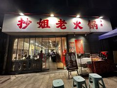 -抄姐老火锅(重庆总店)