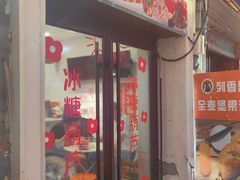 -冰冰酱老味刨冰绵绵冰(中山路总店)