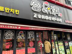 -富乐满韩国正宗炸鸡韩国料理(虹泉路店)