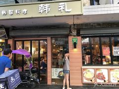 门面-韩礼年糕(飞虹路店)