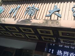 -重庆家富富侨养生会所全省示范店(东五路店)