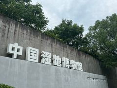 -中国湿地博物馆