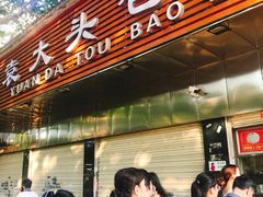 门面-袁大头包子(光华路店)