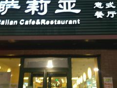 门面-萨莉亚意式餐厅(西青道欧亚达店)