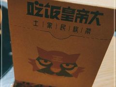 -吃饭皇帝大(合生汇店)