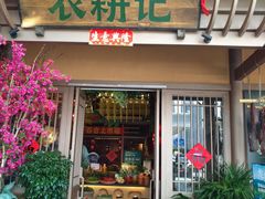 门面-农耕记·湖南土菜(halo广场店)