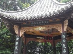-梅园
