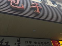 -石饮红星包子(中山路店)