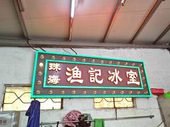 -渔记茶餐厅(渔村店)
