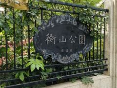 -徐家汇源景区-衡山公园