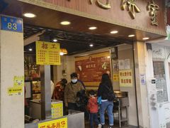门面-顺记冰室(宝华路店)