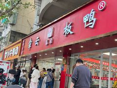 -章云板鸭(总店)