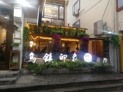 门面-印象江南(东栅店)