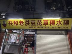 -共和老洪豆花草粿水粿