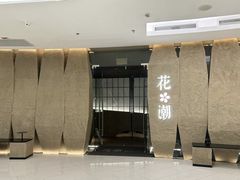 -花潮料理艺食馆(SM新生活广场店)