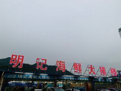 -明记海鲜大排档(巽寮湾店)