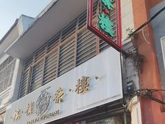 -榕槟茶楼