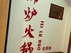 -沸炉重庆老火锅(军事博物馆店)